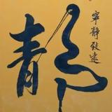 醉深如梦头像