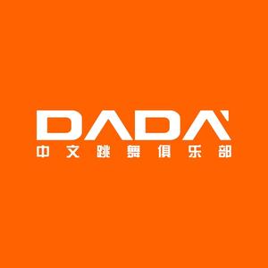 DADA中文跳舞俱乐部（营销账号）头像