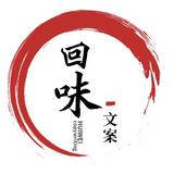 回味文案头像