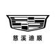 慈溪迪顺凯迪拉克4S店
                        头像