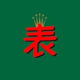 爱尚广州腕表BF头像