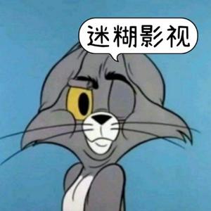 迷糊影视8头像