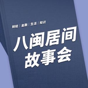 八闽居间故事会头像