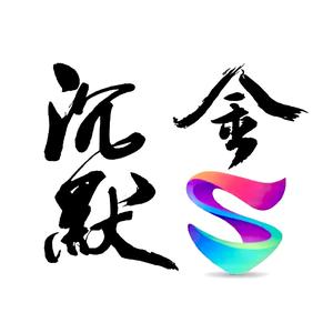 沉默金SVIP头像
