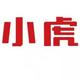 小虎新能源平舆体验店头像