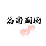 悠南剧场头像