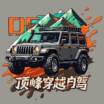 顶峰穿越自驾头像