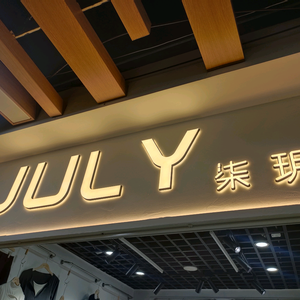 JULY柒玥头像