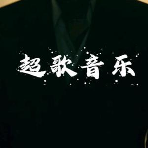 超歌音乐头像