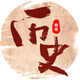 發哥历史解密头像