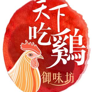 天下吃鸡御味坊授权号头像