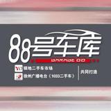 银地88号车库头像