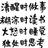 crl清风明月头像