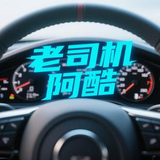 老司机阿酷头像