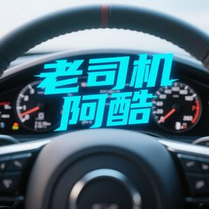 老司机阿酷头像