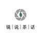 镜说茶话头像
