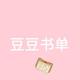 豆豆书单0I0i头像