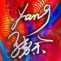 印为原创所以精彩头像