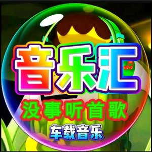 音乐汇【没事听首歌】车载音乐大鱼小飞头像