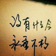 命运与蔷薇的个人资料头像