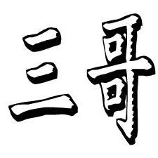文字三哥头像