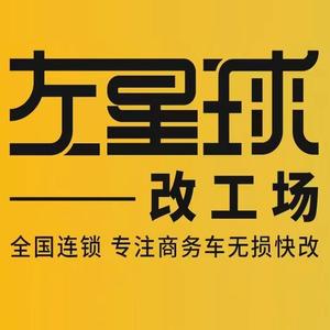 左星球连锁改工场天津东丽首席官店涛哥头像