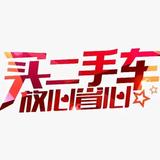 烟台骏鑫汽车头像