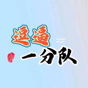 逗逼一分队头像