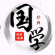 国粹典籍头像