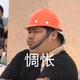 肥肥莽猪古啊头像
