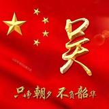 吴永江472头像