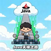 Java天梯之路的个人资料头像