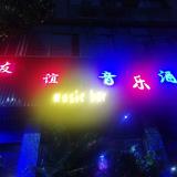 友谊音乐酒吧王进头像