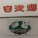 皇星大道头像