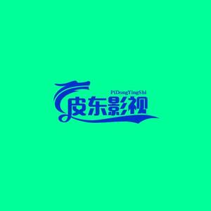 皮东影视头像