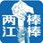 两江棒棒头像