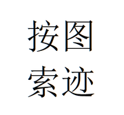 按图索迹的个人资料头像