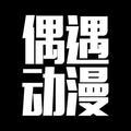 偶遇动漫头像