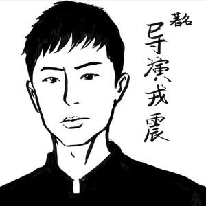 戎震JamesR头像