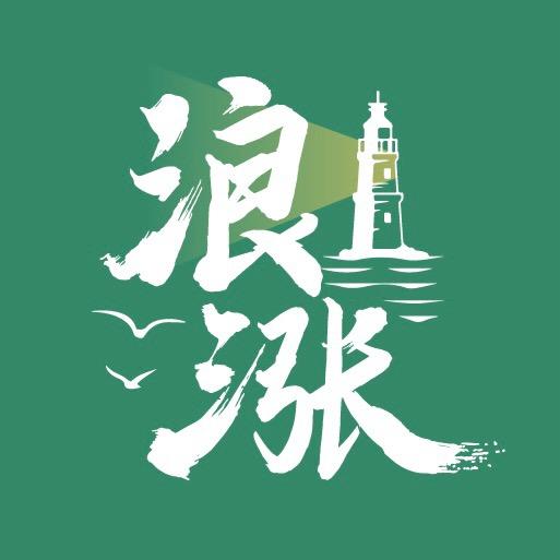 浪涨小青岛头像