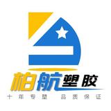 东莞市柏航塑胶有限公司头像