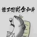 生活不易真的头像
