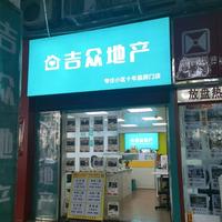 吉众地产郑店长4175头像