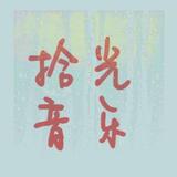 拾光音乐鎏头像