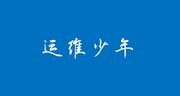 运维少年的个人资料头像