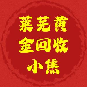 莱芜小焦黄金回收头像