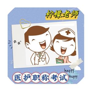 柠檬老师医护职称考试助考头像