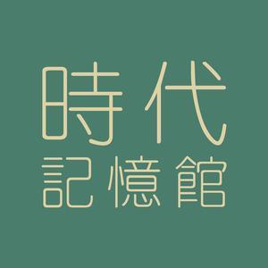 时代记忆馆2头像