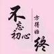 河水清清与堤平头像