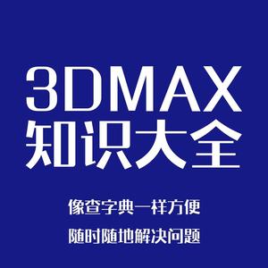 3dmax知识大全头像